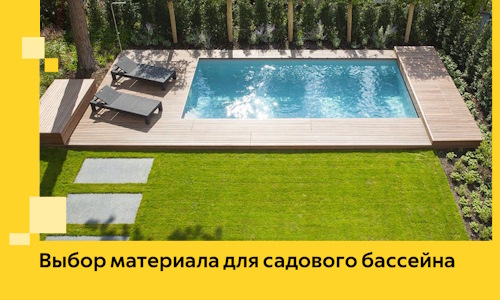 Выбор материала для садового бассейна в Отрадном