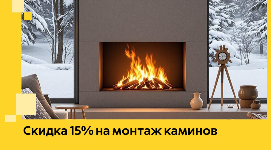 Акция! Скидка 15% на монтаж каминов в Отрадном от ЭриданТрд