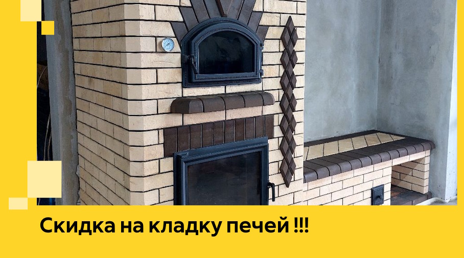 Акция! Выгодное предложение на кладку кирпичных печей от ЭриданТрд